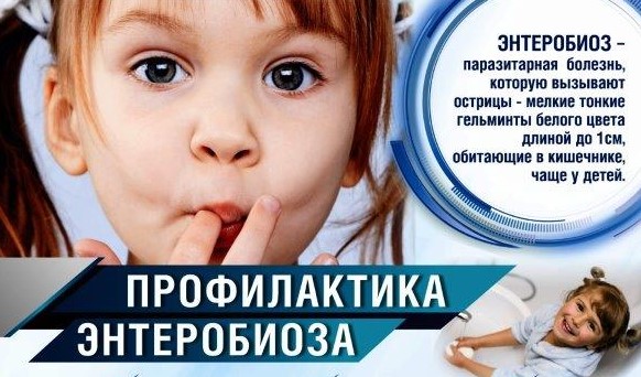 Памятка для родителей и детей «Профилактика энтеробиоза»   .