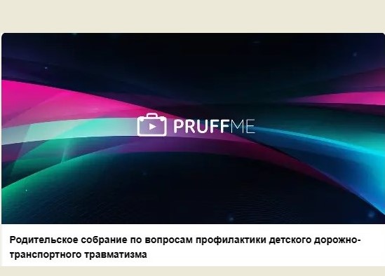 Родительское собрание по вопросам профилактики детского дорожно-транспортного травматизма.