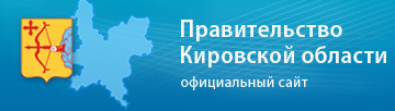 Правительства Кировской области.